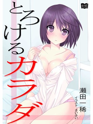 cover image of とろけるカラダ